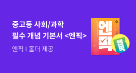 [중고등] 미래엔 엔픽 시리즈 사은품 이벤트